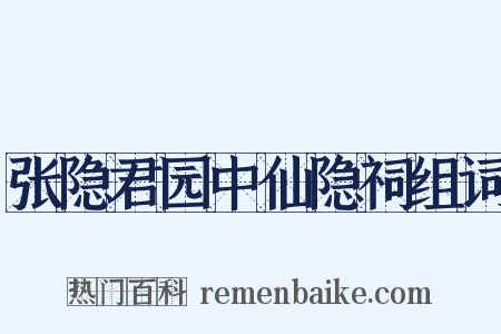 张隐君园中仙隐祠组词是什么意思的图片